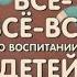 Всё всё всё о воспитании детей Людмила Петрановская аудиокнига