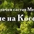 ДОГОДИНЕ НА КОСОВУ ПОЉУ МУЗИЧКИ САСТАВ МЕТОХ DOGODINE NA KOSOVU POLJU MUZIČKI SASTAV METOH