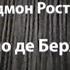 Сирано де Бержерак по пьесе Эдмона Ростана 1993 Романтический театр В Борисенко фрагмент ч1