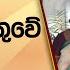 ජනපත අගම ත ම ත ඇමත වර ත න පත වර ප ර ණ ප ර ල ම න ත ව ත ප ට ය Hiru News