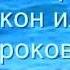 ВЗИРАЙТЕ ЛЮДИ НА СЛОВО БОЖИЕ