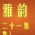 龍飄飄 龍腔雅韻 第十一集至二十一集 下集 128曲 好歌不間斷 結束的愛 往事 最後一聲愛你 美麗的星期天 泪的小花 滿天星斗的晚上 無花果 紅塵如夢