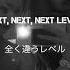 Next Level A Ton Wyld 原曲