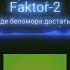 Faktor 2 Где беломора достать