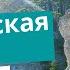 Боткинская тропа Аэросъемка