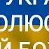 Я за Україну молюся мій Боже У молитві тихо схилимо коліна