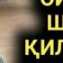 Ким тез бой булишни истаса оиласида шу ишни килсин Барно отинойи маърузалари