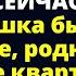 Ей недолго осталось а я хочу жить красиво сейчас Пока бабушка была в больнице Любовные истории