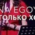 ANNA EGOYAN Мне бы только хотелось