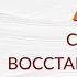 Семь опор способности восстанавливаться Таша Тарновская Пост травматический рост лекция 4