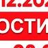 Выпуск новостей 08 00 от 07 12 2024