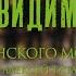 Сретенский Хор и А Татаринцев В память о возведении храма Новомучеников и Исповедников Российских