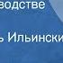 Иван Крылов Слон на воеводстве Басня Читает Игорь Ильинский 1953