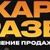 Жаркий разбор от Алишера Отабаева эпизод 17 Усиление продаж допродажи