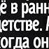 Тайну от деда внучка узнала ещё в раннем детстве А когда она выросла ей пришлось самой спасать