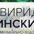 Г В Свиридов ПУШКИНСКИЙ ВЕНОК КАПЕЛЛА имени А А Юрлова