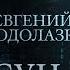 ЕВГЕНИЙ ВОДОЛАЗКИН ПАРСУНА