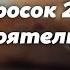 Podcast Марш бросок 2 Особые обстоятельства 1 серия кинообзор