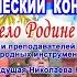 Творческий концерт Святое дело Родине служить