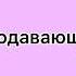 Позволь проводить тебя в канаву