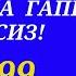 БУ СЎЗЛАРНИ БИЛСАНГИЗ РУС ТИЛИДА ГАПИРА ОЛАСИЗ