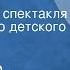 Александр Островский Шутники Радиоверсия спектакля Центрального детского театра Часть 3