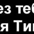 Без тебя Евгения Тимченко