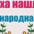 Русская народная сказка Как старуха нашла лапоть Аудиосказка