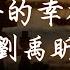 说好的幸福呢 Shuo Hao De Xing Fu Ne 周杰伦 Jay Chou 刘禹盺 Liu Yu Xin 動態歌詞 Pinyin Lyrics 怎么了 你累了 说好的 幸福呢