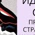 Иди туда где страшно Преодолей свой страх Джим Лоулесс