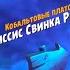 Angry Birds 2 Level Уровни 1021 1025