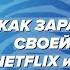 Как заработать на своей музыке работа с Netflix и Valentino HOLDI KVPV