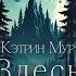 Кэтрин Мур Здесь покоится Тайны Блэквуда Аудиокнига Читает Олег Булдаков