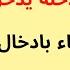 في ليلة الدخلة يدخل القضيب كاملا أو الاكتفاء بادخال الرأس فقط