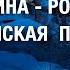 УКРАИНА РОССИЯ РОЖДЕСТВЕНСКАЯ ПАТАНАТОМИЯ веллер 24 12 2024