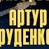 Евгений Григорьев и Артур Пить с ней вино