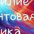 Счастье и изобилие и квантовая физика Ч 5 осознанность время здесь и сейчас