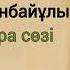 Абай Құнанбайұлы 40 шы қара сөзі аудиокітап қарасөз абай абайқұнанбайұлы ғибраттыәңгіме тарих