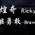 2011 蕭煌奇Ricky Xiao 只能勇敢Brave Heart 動態歌詞Lyrics