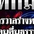 แหกม ต จ กรวาลร างทรง ท าชน อ เบ ยร ฅนต นธรรม 2 พ ย 67 ข าวแสบเฉพาะก จ UNCUT