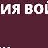 Психология войны Открытая Встреча в Pogodin Academy