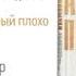 АТОМНЫЕ ПРИВЫЧКИ Первый закон Придайте очевидности Глава 4 Человек который плохо выглядел