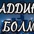 Садраддин Уйге Олай болмайды КАРАОКЕ ТЕКСТ