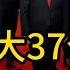 中国最大37个高官家庭背景 当官家庭背景重要吗 江泽民 李鹏 乔石 姚依林 宋平 李瑞环 朱镕基 刘华清 胡锦涛 尉健行 李岚清 吴邦国 温家宝 贾庆林 曾庆红