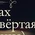 Павел Иванович Мельников Печерский В лесах аудиокнига часть четвёртая завершение