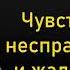 Как избавиться от чувства обиды несправедливости и жалости к себе Михаил Лабковский