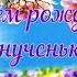 С днём рождения внученька Музыкальное поздравление внучке от бабушки на день рождения Открытка