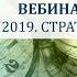 Итоги 2019 Стратегии 2020 28 января 2020 г Ведущий Сергей Спирин