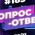 185 ОТВЕТЫ НА ВОПРОСЫ ПРЯМОЙ ЭФИР 3 Февраля 2023