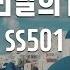 TJ노래방 어린날의기억 외과의사봉달희OST SS501 SS501 TJ Karaoke